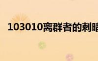 103010离群者的刺暗影之拳最佳攻略教学