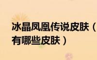 冰晶凤凰传说皮肤（LOL冰晶凤凰 艾尼维亚有哪些皮肤）