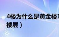 4楼为什么是黄金楼14层（4楼为什么是黄金楼层）