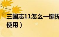 三国志11怎么一键探索（三国志11关索如何使用）