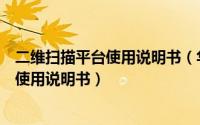 二维扫描平台使用说明书（华朗手持式三维扫描仪扫描软件使用说明书）