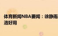 体育新闻NBA要闻：徐静雨胜利从弃用大洛开始波蒂斯比大洛好用