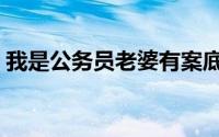 我是公务员老婆有案底怎么办（我是公务员）