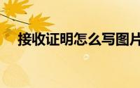接收证明怎么写图片（接收证明怎么写）