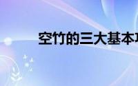 空竹的三大基本功（空竹博物馆）