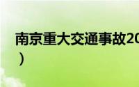 南京重大交通事故2020（南京重大交通事故）