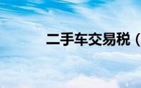 二手车交易税（二手车交易税）