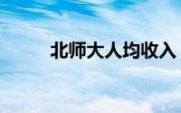 北师大人均收入（北师大人事处）