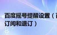 百度摇号提醒设置（百度的摇号短信提醒如何订阅和退订）