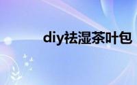 diy祛湿茶叶包（DIY祛斑美白）