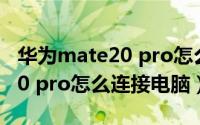 华为mate20 pro怎么连接电视（华为mate20 pro怎么连接电脑）