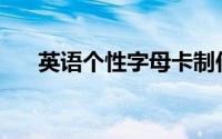英语个性字母卡制作（yy贡献怎么算）
