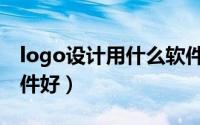 logo设计用什么软件好（logo设计用什么软件好）