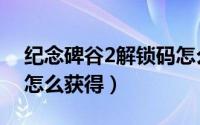 纪念碑谷2解锁码怎么用（纪念碑谷2解锁码怎么获得）