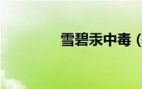 雪碧汞中毒（雪碧汞中毒）