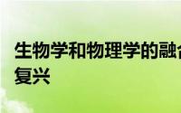 生物学和物理学的融合正在随着证据的增加而复兴