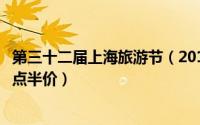 第三十二届上海旅游节（2014上海旅游节活动安排及旅游景点半价）