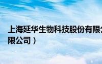上海延华生物科技股份有限公司（江苏延申生物科技股份有限公司）