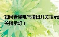 如何看懂电气按钮开关指示灯的颜色（如何看懂电气按钮开关指示灯）