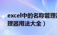 excel中的名称管理器怎么用（Excel名称管理器用法大全）