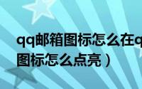 qq邮箱图标怎么在qq上显示出来（QQ邮箱图标怎么点亮）