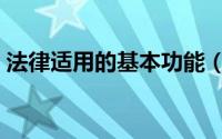 法律适用的基本功能（法律适用的基本原则）