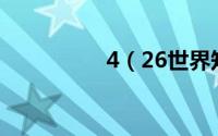 4（26世界知识产权日）