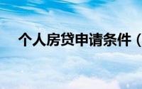 个人房贷申请条件（个人房贷申请条件）