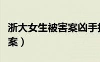 浙大女生被害案凶手执行死刑（浙大女生被害案）