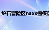 炉石冒险区naxx瘟疫区h1英雄难度攻略全职