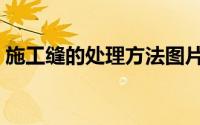 施工缝的处理方法图片（施工缝的处理方法）
