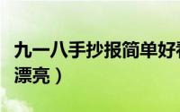 九一八手抄报简单好看（九一八手抄报简单又漂亮）