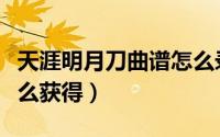 天涯明月刀曲谱怎么录制（天涯明月刀曲谱怎么获得）