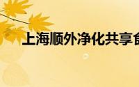 上海顺外净化共享食品厂厂房装修要求
