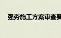 强夯施工方案审查要点（强夯施工方案）