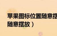 苹果图标位置随意摆放mac（苹果图标位置随意摆放）