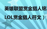 英雄联盟赏金猎人铭文（lol赏金猎人天赋|LOL赏金猎人符文）
