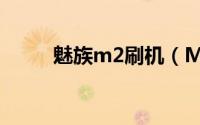 魅族m2刷机（M2手机刷机教程）