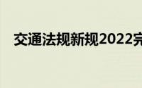 交通法规新规2022完整版（交通法68条）