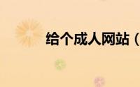 给个成人网站（给个成人网站）