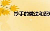 抄手的做法和配料（抄手的做法）