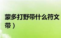 蒙多打野带什么符文（打野蒙多符文天赋怎么带）