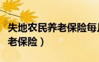 失地农民养老保险每月领多少钱（失地农民养老保险）