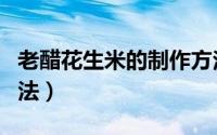老醋花生米的制作方法（老醋花生米的制作方法）