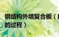 钢结构外墙复合板（建筑金属复合板外墙设计的过程）