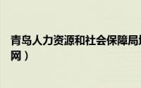 青岛人力资源和社会保障局地址（青岛人力资源和社会保障网）