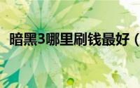 暗黑3哪里刷钱最好（暗黑3哪里刷装备好）