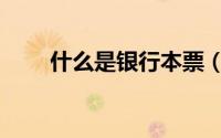 什么是银行本票（什么是银团贷款）