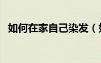 如何在家自己染发（如何在家自己做衣服）