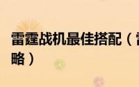 雷霆战机最佳搭配（雷霆战机最强僚机搭配攻略）